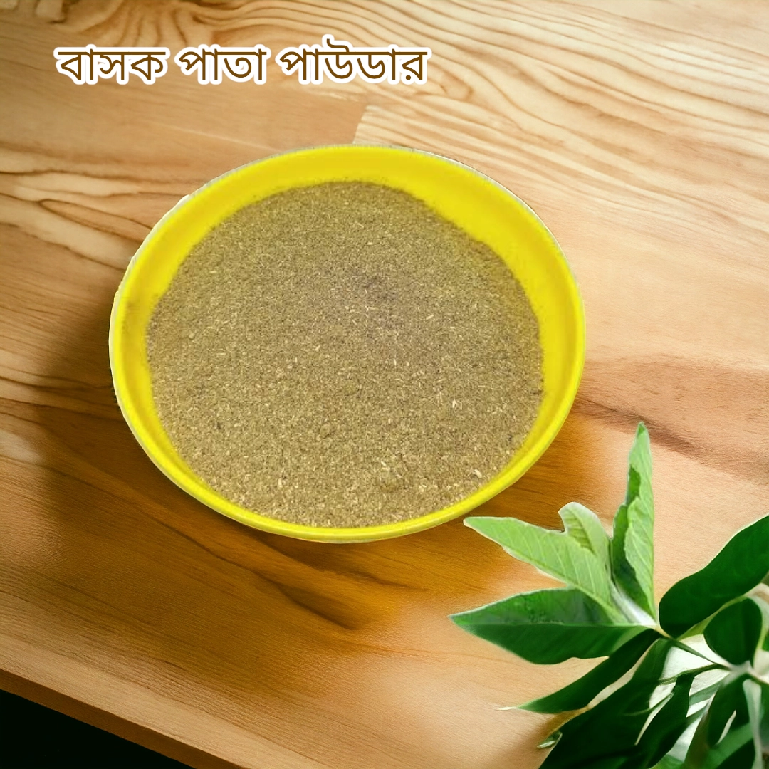 বাসক পাতা চূর্ণ ১০০ গ্রাম