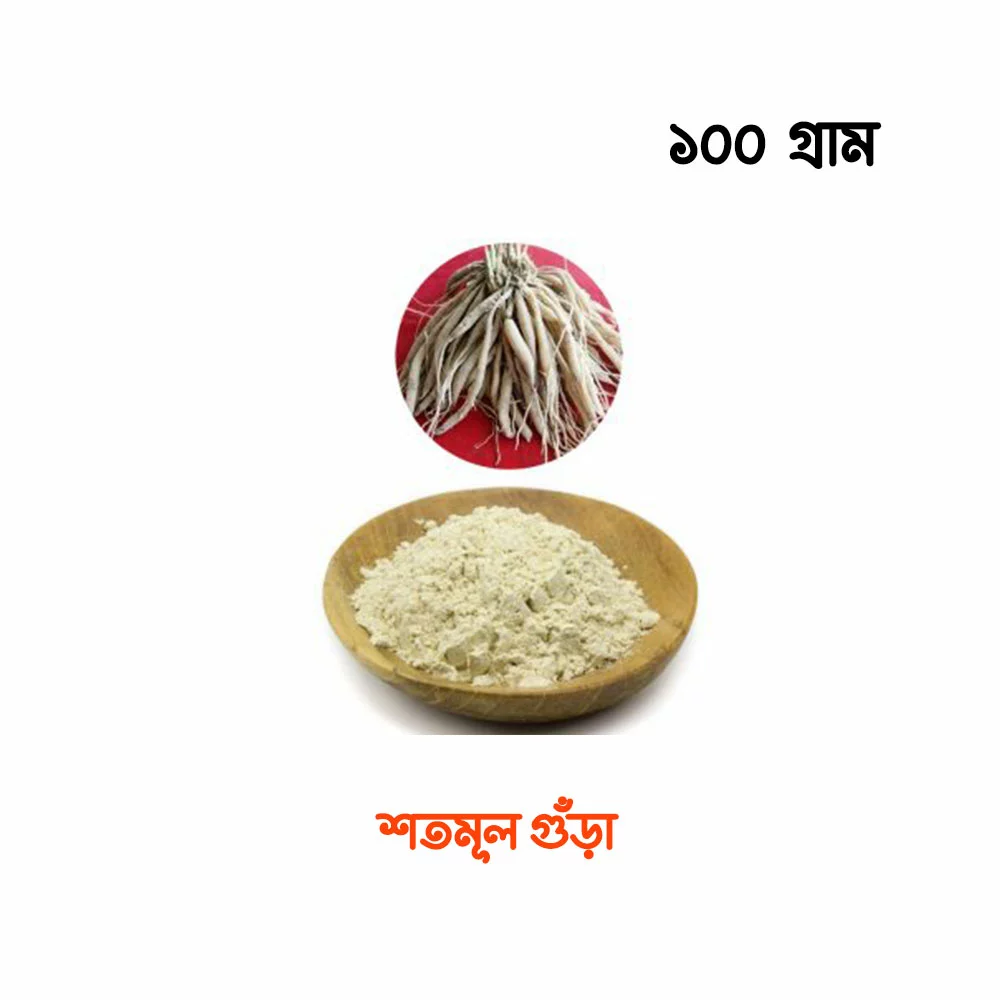 শতমুল চূর্ণ ১০০ গ্রাম